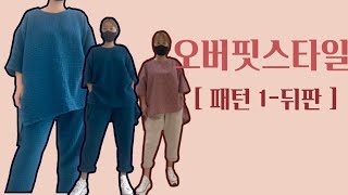 오버핏스타일 블라우스 만들기 / 패턴1 [뒤판] - 편안한스타일/쉽게패턴만들기