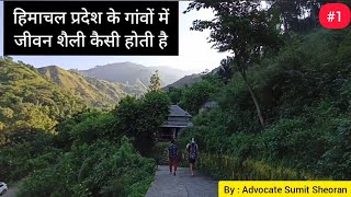 Himachal Pradesh Villagers lifestyle with all details. हिमाचल प्रदेश के गांवों के रहन सहन की एक झलक।