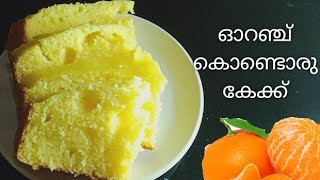 ഓറഞ്ച് ഉണ്ടെങ്കിൽ ഒന്ന് ട്രൈ ചെയ്തു നോക്കിക്കൂടെ ...//orangecake//cake//cakewithorange//easycake//