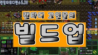 랜타디 고인물의 빌드업을 느낄 수 있는 한-판!!!! [스타1 랜타디(랜덤타워디펜스) 5.3버전]