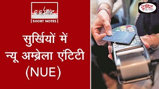 सुर्ख़ियों में NUE -To The Point