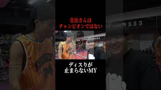 格闘家・皇治さんを少し下に見ているMY#Shorts