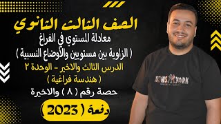 الصف الثالث الثانوي⚡هندسة فراغية⚡معادلة المستوى في الفراغ ( الاوضاع النسبية ) - حصة (8)⚡