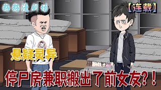 🔔🔔🔔連載【停尸房兼職搬出了前女友】1-51集 姜大師我好想撞邪了，你趕緊救救我吧。秦瑞淡定一笑別扯了，世上哪有臟東西“話音未落，一張黃符被他隱蔽捏在手中...#沙雕動畫 #悬疑 #搞笑