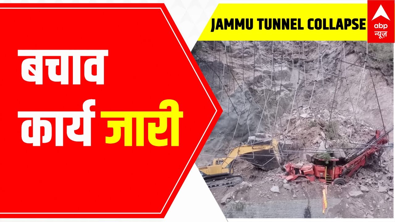 Jammu Tunnel Collapse: Higher authorities take cognizance of the situation | ABP News