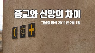 종교와 신앙의 차이. 그날의 양식 2011년 9월 1일.