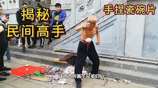 88岁街头卖艺人，徒手把坚硬的瓷片“捏成粉末” 路人惊呼神奇