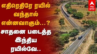 எதிரெதிரே ரயில் வந்தால் என்னவாகும்..? சாதனை படைத்த இந்திய ரயில்வே.. | Kavach Technology | IRCTC