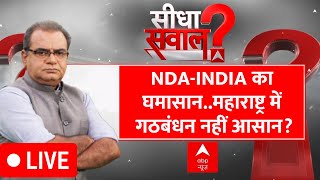 Sandeep Chaudhary LIVE: 48 सीटों पर चाल बदली..कौन असली कौन नकली? | Maharashtra Politics | 2024 Polls