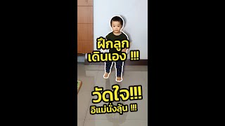 ฝึกลูกเดินเอง ลูกหัดเดิน ก้าวแรกที่ลูกเดินเองได้ วัดใจ อิแม่นั่งลุ้น!!! #shorts  #ฝึกลูกเดิน