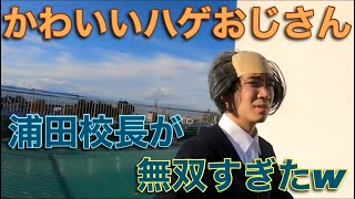 かわいいハゲおじさん浦田校長が無双すぎたw【コムドット切り抜き】#コムドット #コムドット切り抜き #コムドット追い上げ #くれまぐ #ゆうま