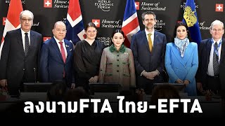 นายกฯ ขอบคุณประเทศในสหภาพยุโรป และร่วมเป็นสักขีพยานการลงนามความตกลง FTA ไทย-EFTA