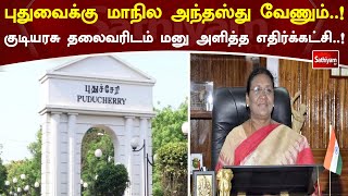 புதுவைக்கு மாநில அந்தஸ்து வேணும்..! குடியரசு தலைவரிடம் மனு அளித்த எதிர்க்கட்சி..!