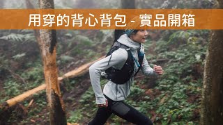 用穿的背包 - HANCHOR MONSOON 登山越野背心背包