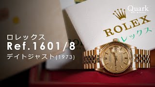 【貴重なノンポリッシュ×フルセット】Ref.1601/8 デイトジャスト ロレックス