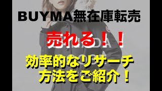 【BUYMA転売リサーチ動画】売れる！効率的なリサーチ方法解説☆