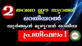 ഈ സൂറത്ത് രണ്ട് തവണ ഓതിയാൽ  | ഖുർആൻ മുഴുവൻ ഓതിയ പ്രതിഫലം  | HAFIZ ABOOBACKER