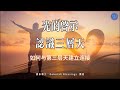 光的啟示 | 認識三層天【如何與第三層天建立連接】Deborah Blessings 講道