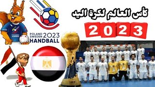 موعد مباريات منتخب مصر فى كأس العالم لكرة اليد 2023 بالسويد وبولندا والقنوات الناقلة