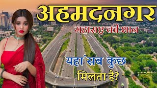 अहमदनगर जिला(महाराष्ट्र)AHAMADNAGAR HISTORY!!HISTORY OF AHAMADNAGAR!!AHAMADNAGAR ZILA HISTORY