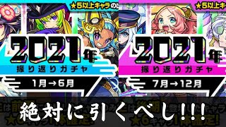 【モンスト】2021年振り返りガチャをソッコー引いた結果！？狙うはアムリタ？カノン？帰蝶？