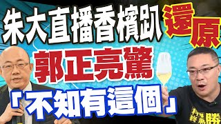 【每日必看】朱學恒強吻事件後和他直播時照樣喝酒?! 郭正亮回應了｜性騷吃案是林飛帆\