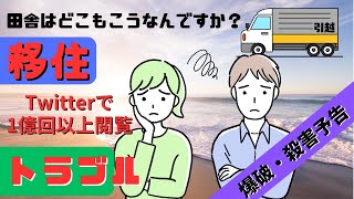 【高知県知事まで参戦・SNSで1億オーバー閲覧のあの事件】またまた移住トラブル！（高知県土佐市）「田舎はどこもこうなんですか？」 #移住 #トラブル #SNS #炎上 #土佐市