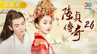 【#云襄传 】沈碧为救陆贞受伤《陆贞传奇》第26集 #赵丽颖 #陈晓 #杨蓉｜Legend of Lu Zhen