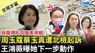 【全程字幕】烏龍爆料中傷張淑娟！周玉蔻、蔡玉真遭北檢「2罪」起訴　王鴻薇曝「她」下一步動作 @ChinaTimes