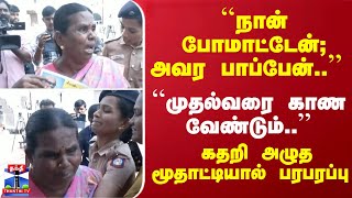 ``நான் போமாட்டேன்; அவர பாப்பேன்..'' ``முதல்வரை காண வேண்டும்..'' கதறி அழுத மூதாட்டியால் பரபரப்பு