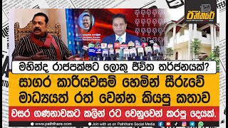 මහින්ද රාජපක්ෂට ලොකු ජීවිත තර්ජනයක් | සාගර කාරියවසම් හෙමින් සීරුවේ මාධ්‍යයට ඔක්කොම විස්තරේ කියයි