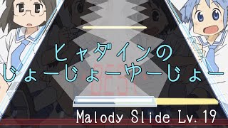 【創作譜面】ヒャダインのじょーじょーゆーじょー［Malody Slide］