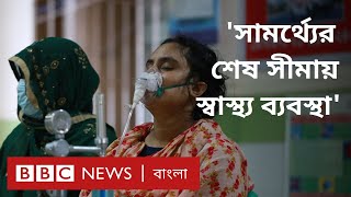 করোনা ভাইরাস: হু হু করে বাড়ছে সংক্রমণ, চরম সংকটে স্বাস্থ্য ব্যবস্থা