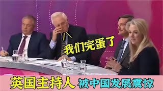 老外的确被中国规模吓坏了！外国主持人：都别说了，咱们要完蛋了