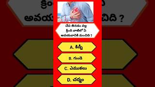 Interesting Questions and Answers in Telugu||GK adda Telugu ||GK Quiz|Short |#gkaddatelugu