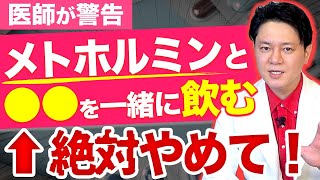 【警告】痩せ薬の危険な飲み合わせを徹底解説！【メトホルミン/ダイエット薬】 #痩せ薬 #ダイエット薬 #薬飲み合わせ