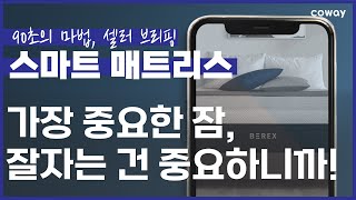 [셀러브리핑] 스마트 매트리스_가로ver