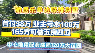 三鄉雅居樂萬象郡單邊位大花園聯排別墅業主虧本100多萬出售現在首期38入手165方可做五房四衛，改造空間大 中心地段配套成熟 120平大花園半個小時到港珠澳大橋  總價255萬#香港 #雅居樂別墅