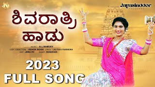 Shivaratri Song 2023 | ಶಿವರಾತ್ರಿ ಹಾಡು 2023  | Mooru Lokadodeya Song | Shivaratri Kannada Song