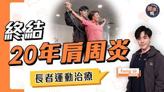 罹患20年肩周炎 運動治療半年康復｜70歲長者勇於嘗試運動 終結多年痛症｜寒背竟致肩周炎？找對辦法快速根治｜健康嗎‪@HealthCodeHK #frozenshoulder