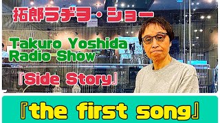 拓郎 ラヂヲ・ショー 「side story」『the first song 』