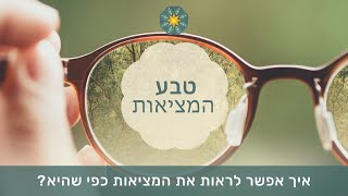 ?טבע המציאות - איך אפשר לראות את המציאות כפי שהיא