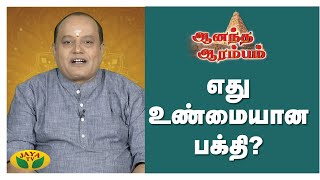 எது உண்மையான பக்தி? | ஆனந்த ஆரம்பம் | Aanandha Arambam | Jaya Tv