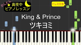 ツキヨミ - King \u0026 Prince【ピアノ練習曲】簡単・楽譜・ドレミ付き　ドラマ「クロサギ」主題歌