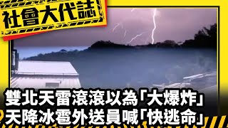 《社會大代誌》雙北天雷滾滾以為「大爆炸」天降冰雹外送員喊「快逃命」