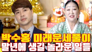 박수홍 미래운세풀이 말년에 생길 놀라운 일들 - 송파 용한 무당 점집 추천 후기 천지신명 천상장군