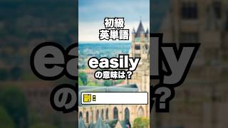 【英単語】初級レベル #英検準２級 #toeic 2/20