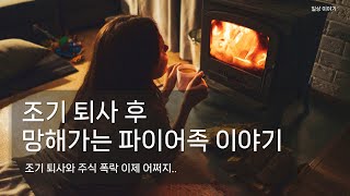 조기 은퇴 후 망해가는 파이어족 이야기