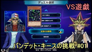 【遊戯王LotD】バンデット・キースの挑戦 #01【VS遊戯】