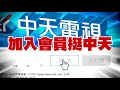 【新聞精華】20210103 才因「萬豪變朕豪」惹議 房客入住泡澡「手把斷」